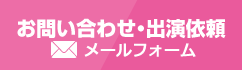 お問い合わせ・出演依頼 メールフォーム