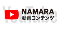 NAMARA動画コンテンツ