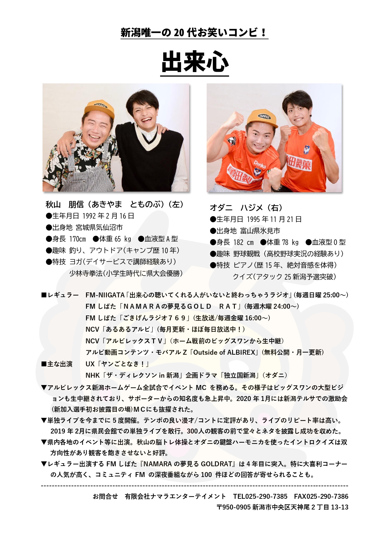 所属芸人 ナマラエンターテイメント 新潟お笑い集団 イベント企画もお任せ 所属芸人 ナマラエンターテイメント 新潟お笑い集団 イベント企画もお任せ